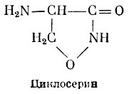 Циклосерин