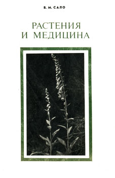 Сало Виктор Матвеевич - Растения и медицина